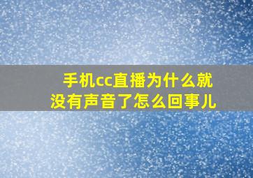 手机cc直播为什么就没有声音了怎么回事儿