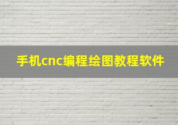 手机cnc编程绘图教程软件