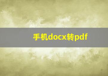 手机docx转pdf