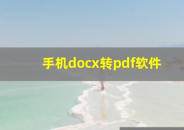 手机docx转pdf软件