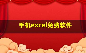 手机excel免费软件