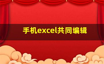 手机excel共同编辑