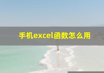 手机excel函数怎么用