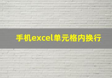 手机excel单元格内换行