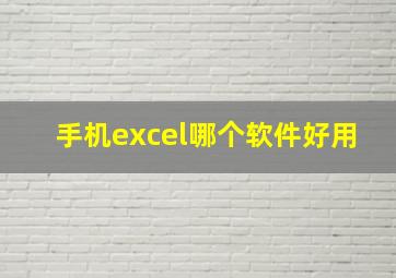 手机excel哪个软件好用