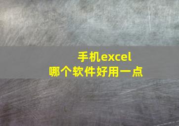 手机excel哪个软件好用一点