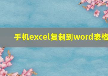 手机excel复制到word表格