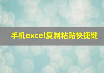 手机excel复制粘贴快捷键