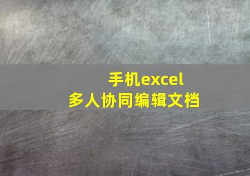 手机excel多人协同编辑文档