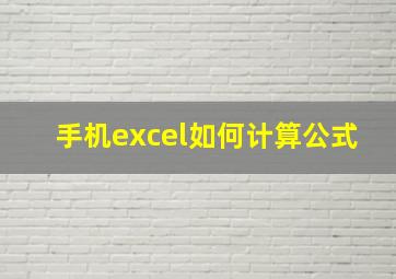 手机excel如何计算公式