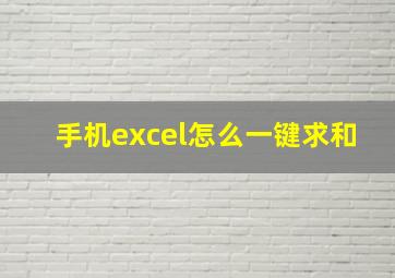 手机excel怎么一键求和