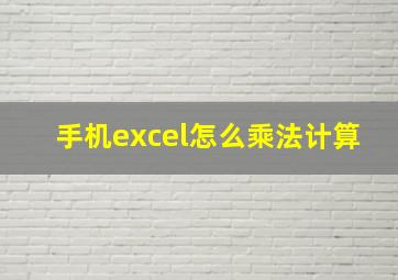 手机excel怎么乘法计算