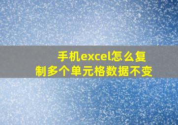 手机excel怎么复制多个单元格数据不变