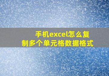 手机excel怎么复制多个单元格数据格式