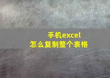 手机excel怎么复制整个表格