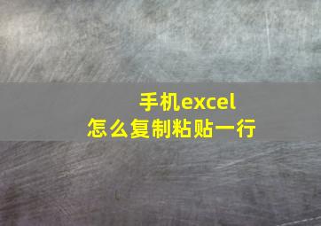 手机excel怎么复制粘贴一行