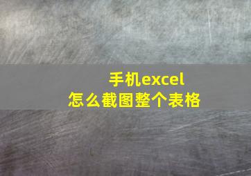 手机excel怎么截图整个表格