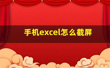 手机excel怎么截屏