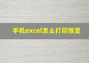 手机excel怎么打印预览