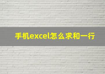 手机excel怎么求和一行