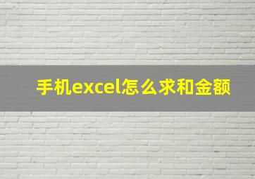 手机excel怎么求和金额