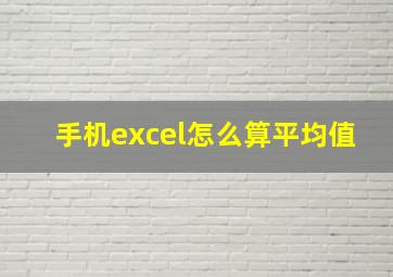 手机excel怎么算平均值