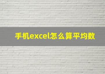 手机excel怎么算平均数