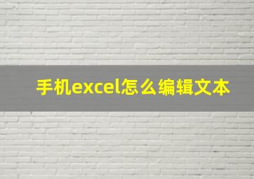 手机excel怎么编辑文本