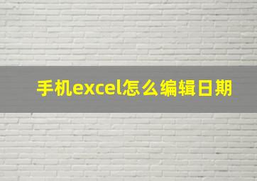 手机excel怎么编辑日期