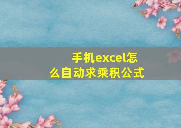 手机excel怎么自动求乘积公式