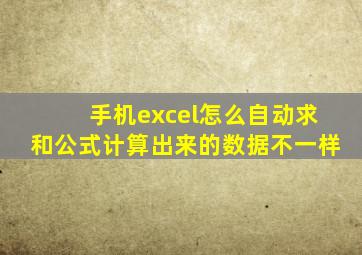 手机excel怎么自动求和公式计算出来的数据不一样