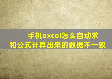 手机excel怎么自动求和公式计算出来的数据不一致