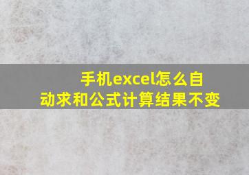 手机excel怎么自动求和公式计算结果不变