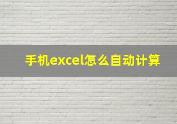 手机excel怎么自动计算