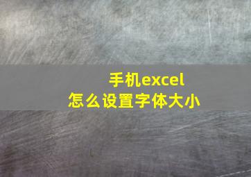 手机excel怎么设置字体大小