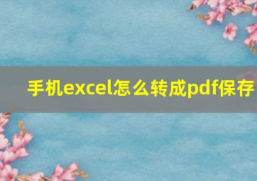 手机excel怎么转成pdf保存