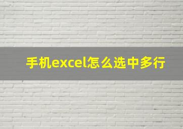 手机excel怎么选中多行