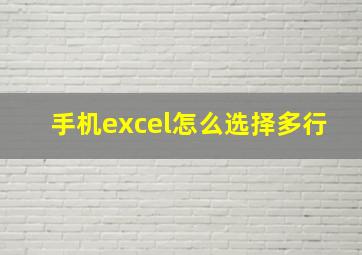 手机excel怎么选择多行