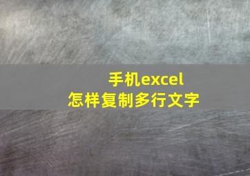 手机excel怎样复制多行文字