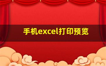 手机excel打印预览