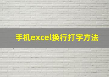 手机excel换行打字方法