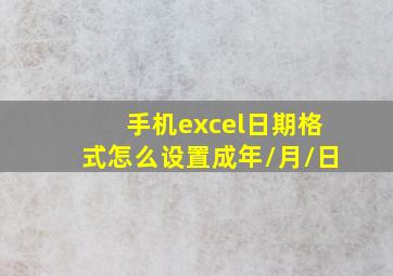 手机excel日期格式怎么设置成年/月/日