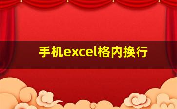 手机excel格内换行