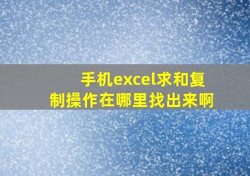 手机excel求和复制操作在哪里找出来啊