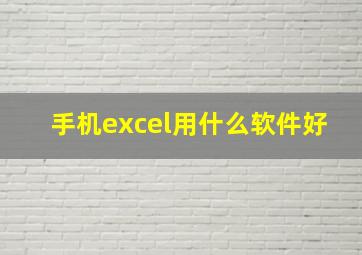 手机excel用什么软件好