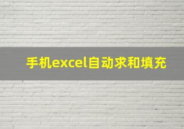 手机excel自动求和填充