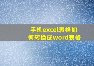 手机excel表格如何转换成word表格