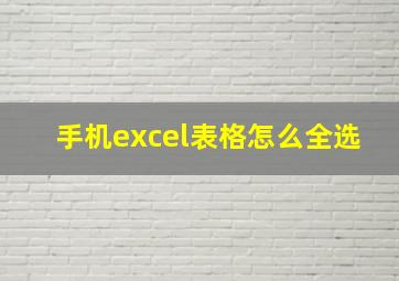 手机excel表格怎么全选