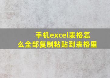 手机excel表格怎么全部复制粘贴到表格里