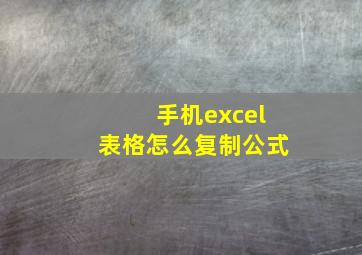 手机excel表格怎么复制公式